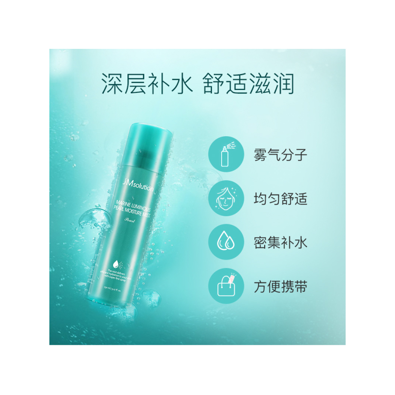 JM solution海洋珍珠深层保湿喷雾清爽不油腻镇定修复提亮150ml