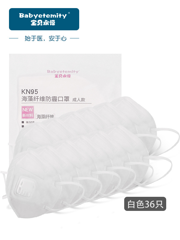 KN95宝贝永恒海藻纤维抑菌儿童口罩女pm2.5 防尘防雾霾护耳男情侣 白色36只