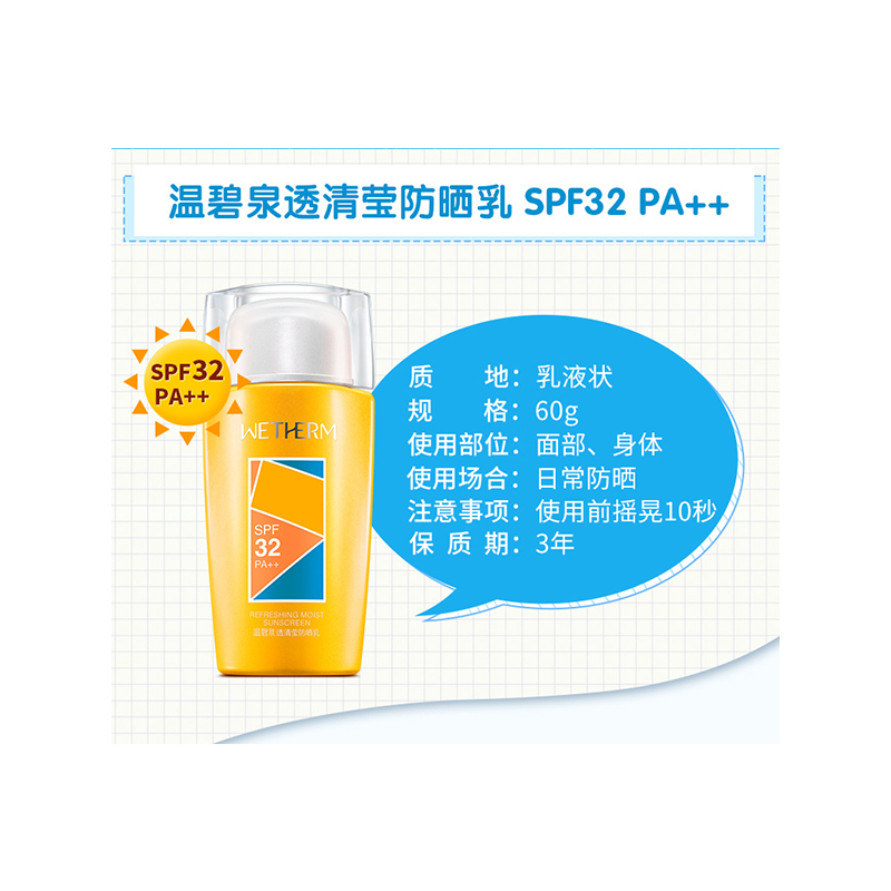 温碧泉WETHERM防晒乳SPF32+盈润保湿乳液120g盈润活力补水防晒礼盒套装各种肤质女