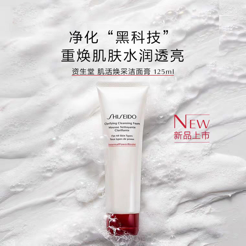 资生堂 肌活焕采洁面膏125mL