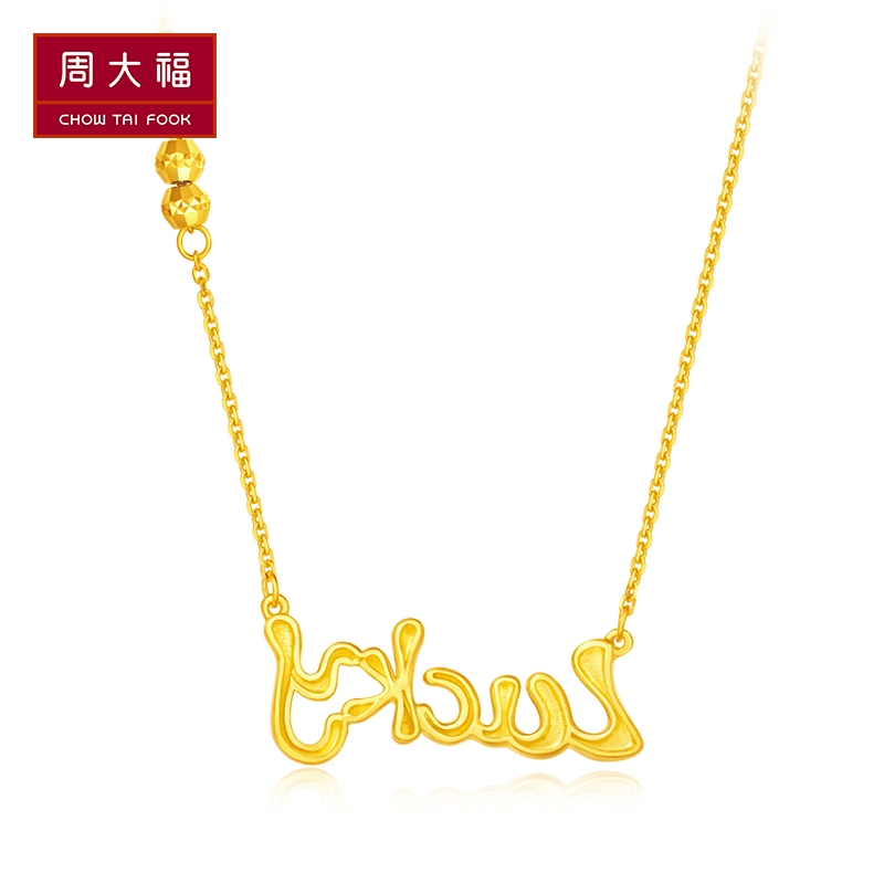 周大福lucky字母牌黄金项链套链吊坠计价足金工费108元f217504