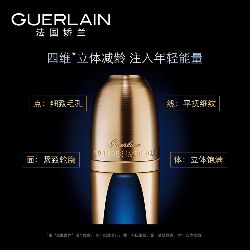 [国内专柜正品保证]娇兰(GUERLAIN)娇兰御廷兰花卓能焕活修护精华液30ML