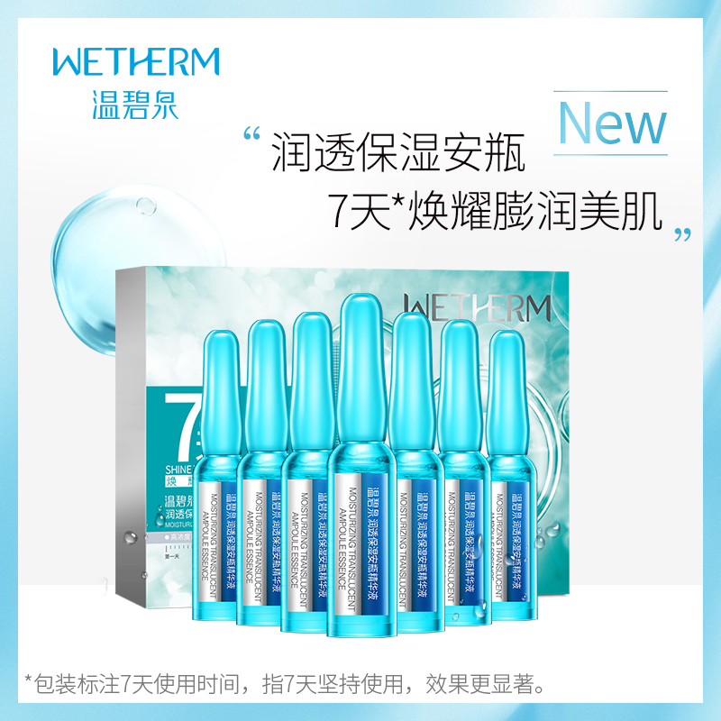 温碧泉安瓶精华液 润透保湿安瓶精华液1.5mlx7瓶 酵母玻尿酸精粹保湿补水任何肤质女