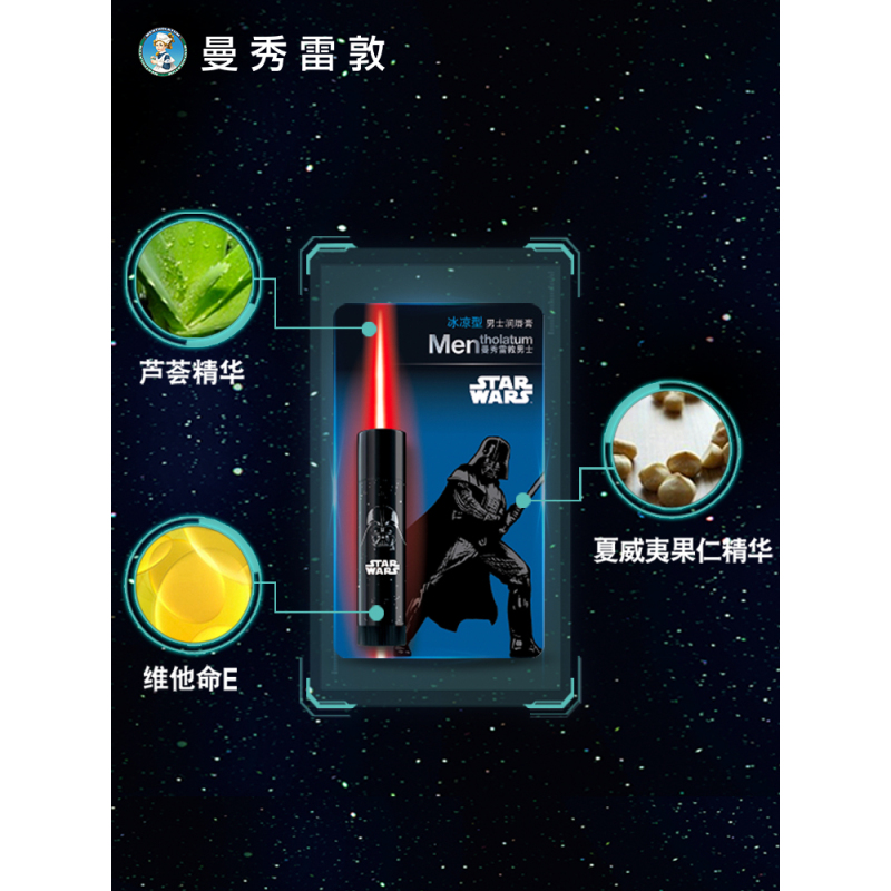 正品特卖 曼秀雷敦星球大战男士润唇膏-冰凉型3.5g 保湿防干裂滋润补水护唇油