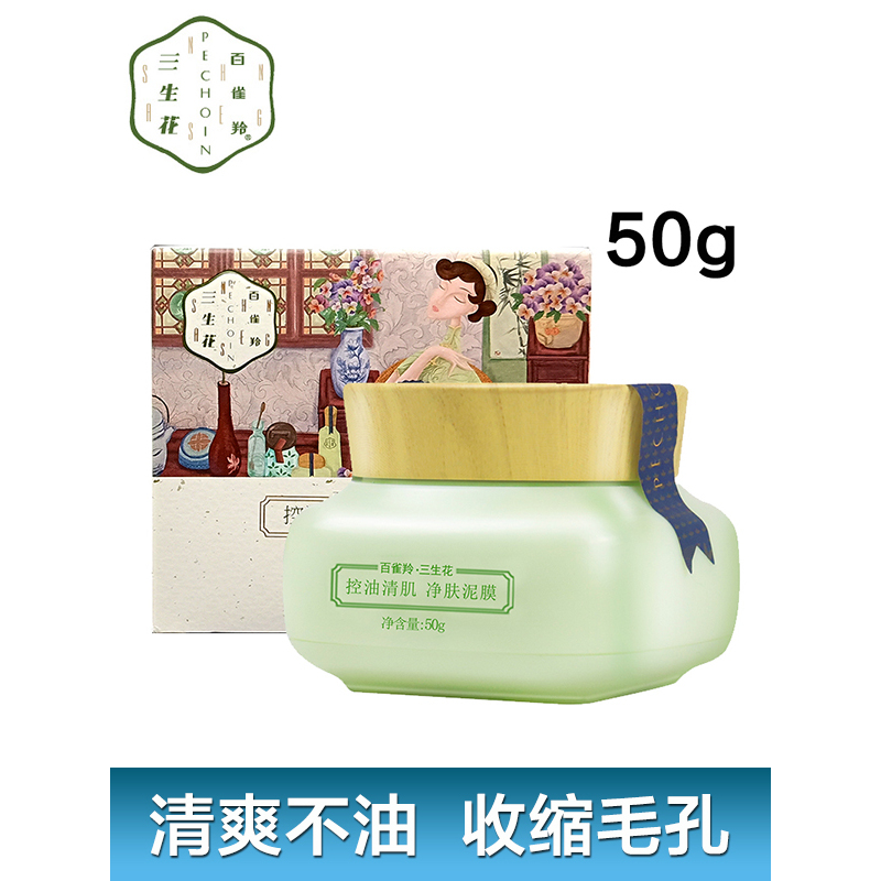 百雀羚三生花泥面膜控油清肌净肤泥膜50g收缩毛孔清爽保湿补水女任何肤质