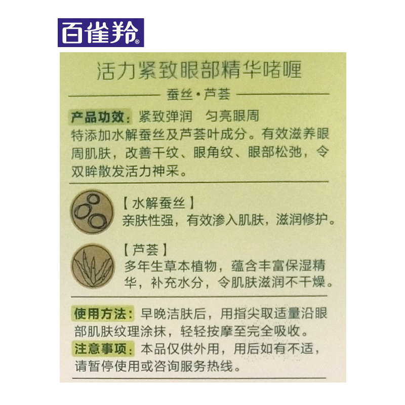 百雀羚pechoin活力紧致眼部精华啫喱30g补水保湿滋养修护改善干纹眼纹
