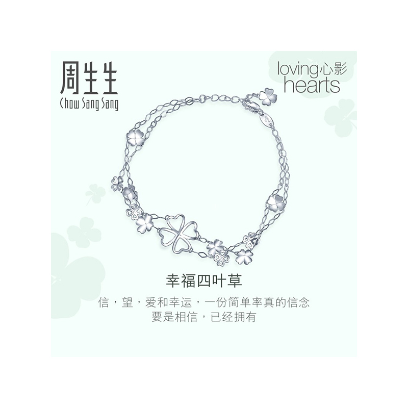 周生生(CHOW SANG SANG)Pt950心影四叶铂金手链白金手链女款 定价