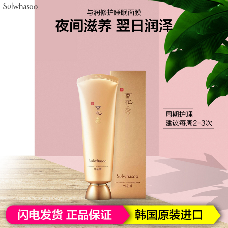 SULWHASOO雪花秀与润修护睡眠面膜120ml保湿补水 免洗滋养 平衡养肤 提拉紧致 去黄提亮