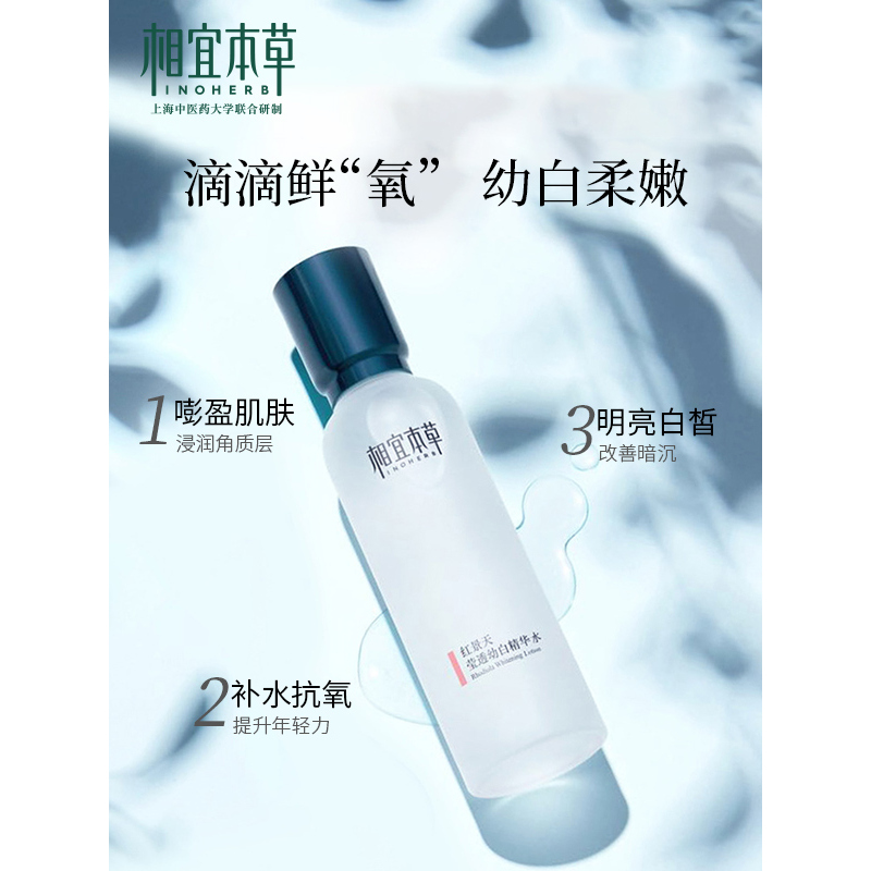 相宜本草 红景天莹透幼白精华水150ml