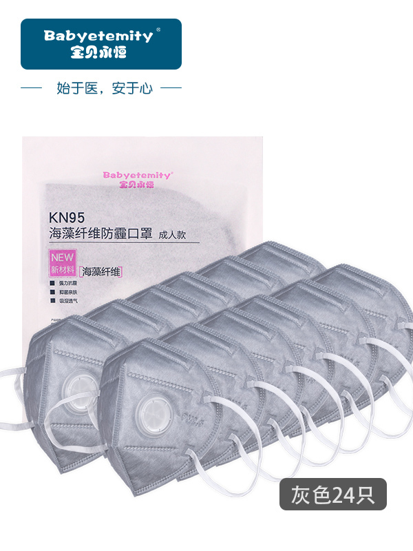KN95宝贝永恒海藻纤维抑菌儿童口罩女pm2.5 防尘防雾霾护耳男情侣 灰色24只