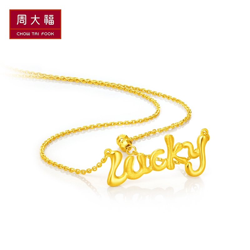 周大福lucky字母牌黄金项链套链吊坠计价足金工费108元f217504