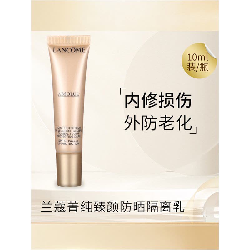 兰蔻 菁纯臻颜防晒隔离乳 10mL SPF50+PA++++图片