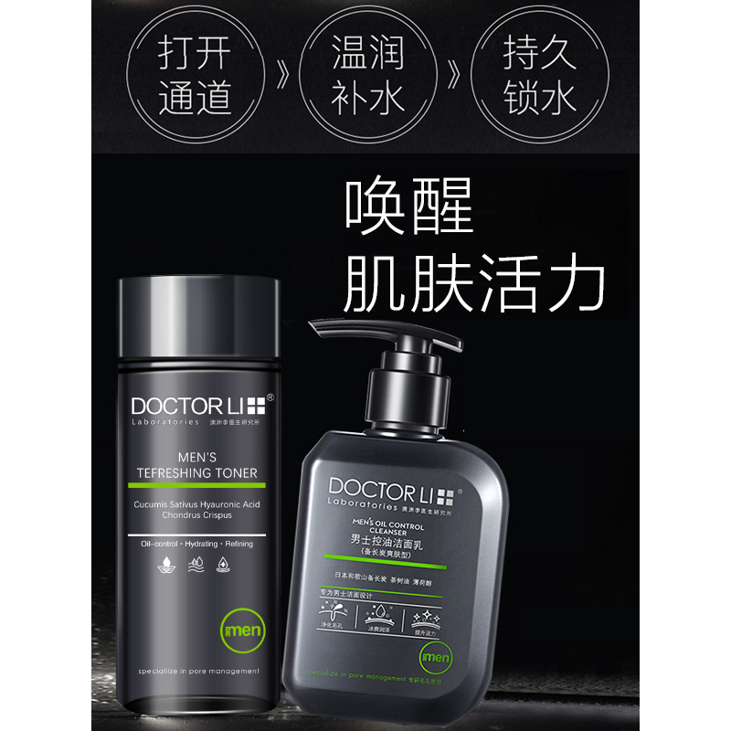 李医生(DOCTOR LI)男士护肤品套装化妆品补水保湿控油祛痘去黑头洗面奶爽肤水