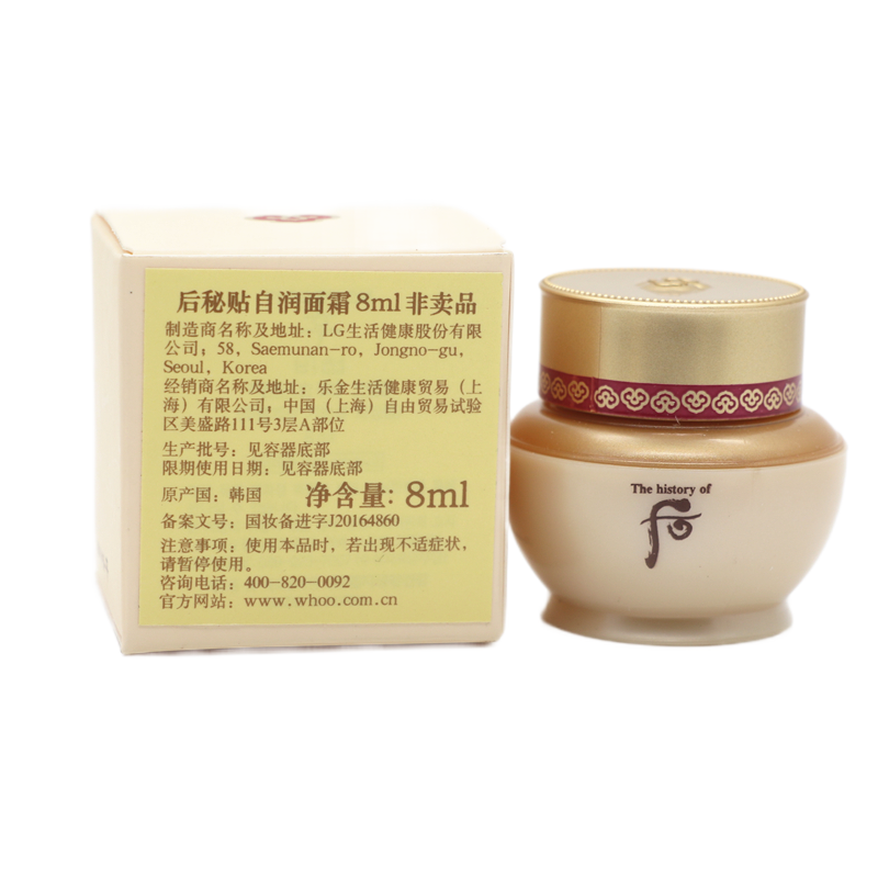[专柜正品 顺丰速运]后(Whoo) 自生秘贴/密贴 自润面霜 小样 8ml 旅行装