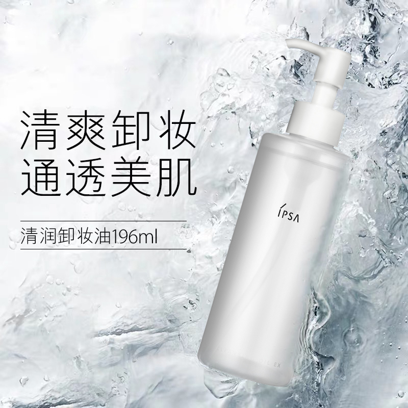 茵芙莎(IPSA)清润卸妆油196ml