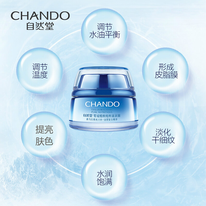 (CHANDO)自然堂面霜 雪域精粹纯粹滋润霜50g