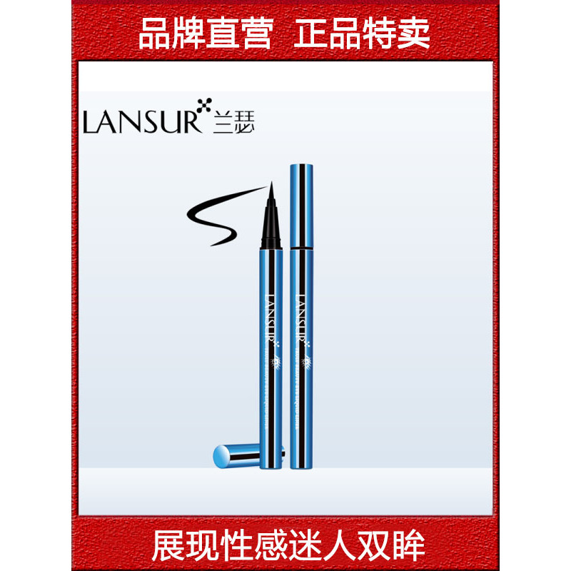 兰瑟至真唯美眼线液笔 速干防水防汗不晕染温水易卸 专柜正品