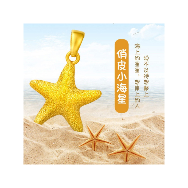 周大福珠宝首饰海星星足金黄金坠计价(工费78元)F193932