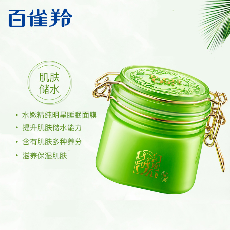 百雀羚水嫩精纯明星睡眠面膜免洗200g保湿补水滋润女士护肤品 免洗补水保湿润肤收缩毛孔控油锁水提拉紧致面膜
