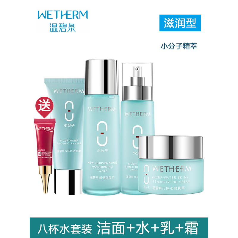 WETHERM温碧泉八杯水补水套装(滋润型)洁面+水+乳+霜 保湿补水滋润营养各种肤质女