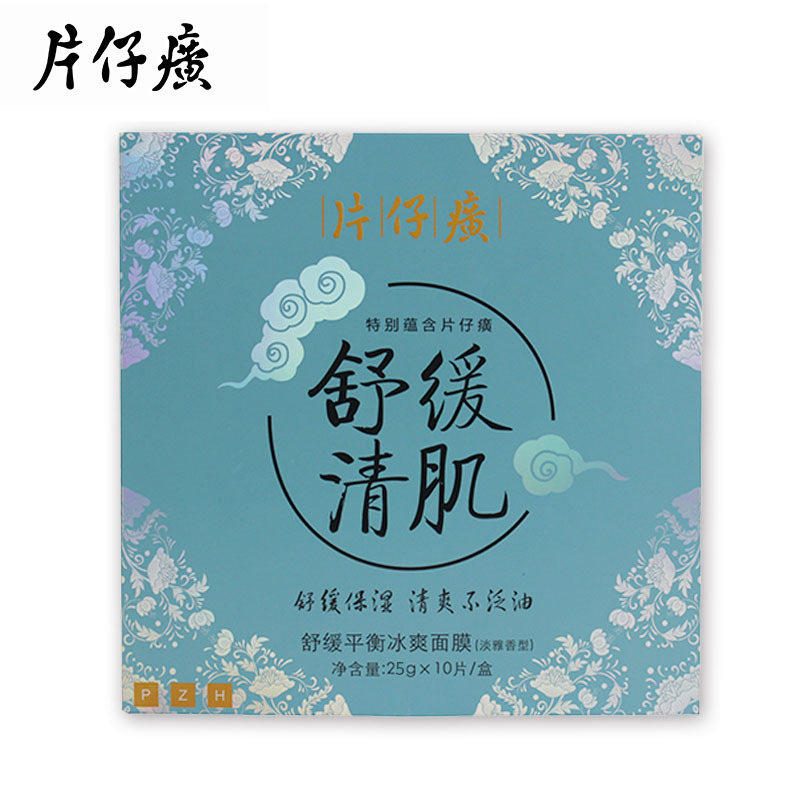 片仔癀舒缓平衡冰爽面膜10片装 控油补水保湿国货护肤化妆品