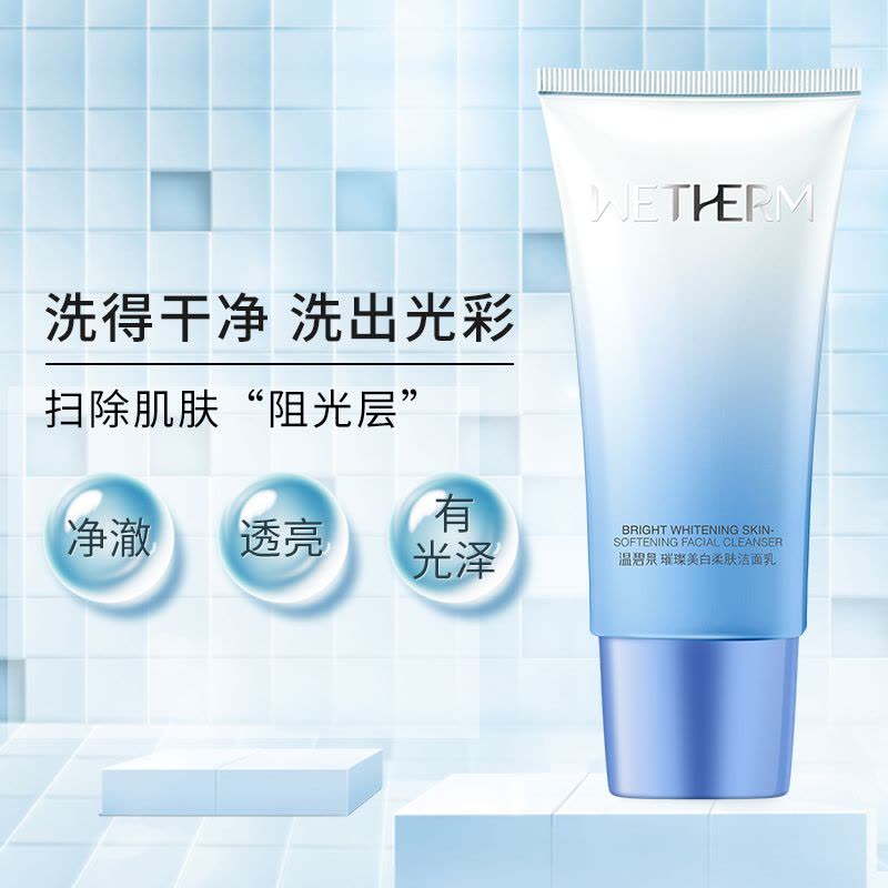温碧泉WETHERM璀璨柔肤洁面乳 深层清洁提亮淡斑滋润保湿补水泡沫女各种肤质图片
