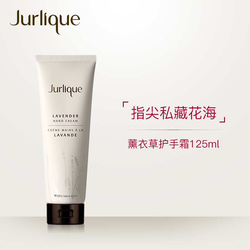 Jurlique/茱莉蔻薰衣草护手霜护手乳霜手部保养保湿不油腻 125ml