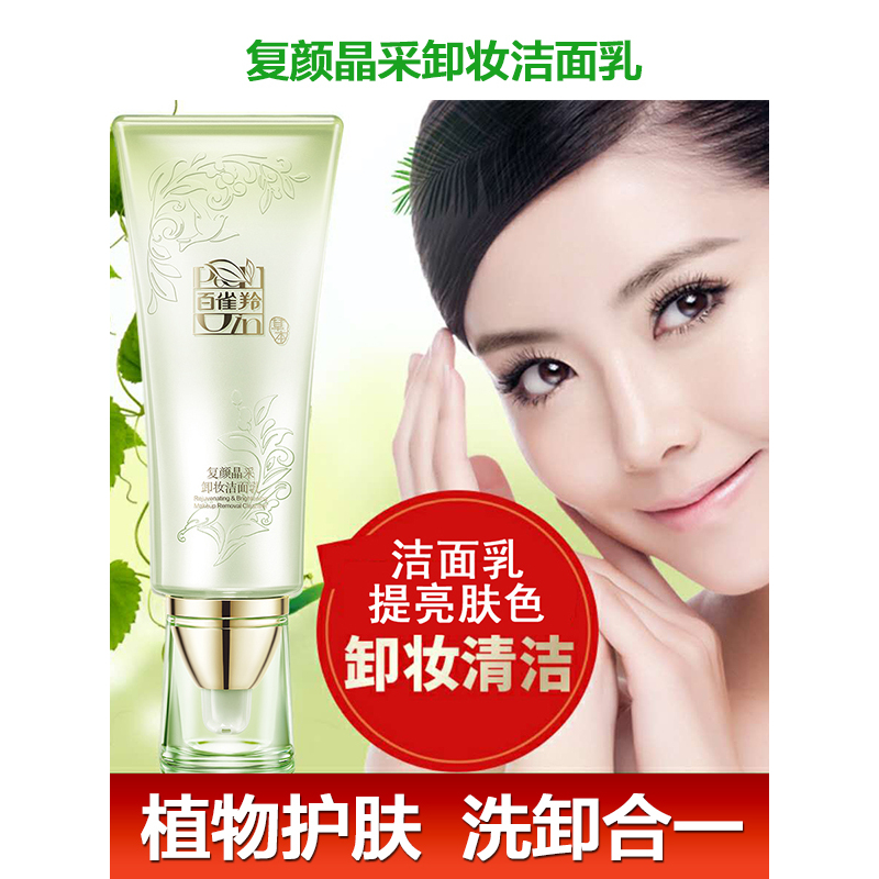 PECHOIN百雀羚洗面奶(无盒) 复颜晶采卸妆洁面乳100g 深层清洁淡斑各种肤质女