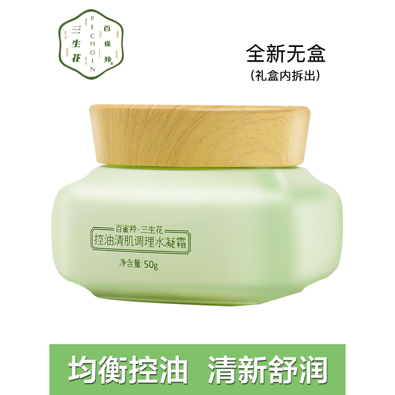 百雀羚三生花面霜 控油清肌调理水凝霜50g清爽补水保湿滋润营养控油平衡女油性肌肤
