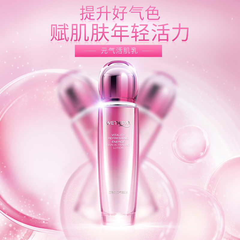 温碧泉WETHERM 元气活肌乳110ml 补水保湿滋润乳液提拉紧致提亮肤色收缩毛孔女任何肤质