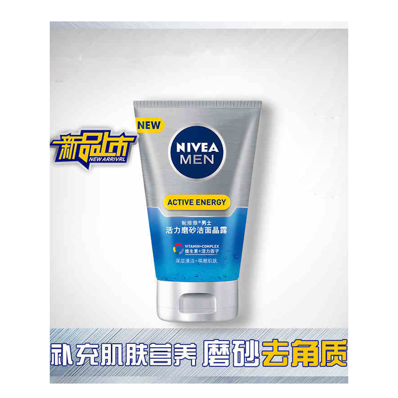 妮维雅男士活力磨砂洗面奶颗粒晶露去角质控油保湿洁面乳去油护肤