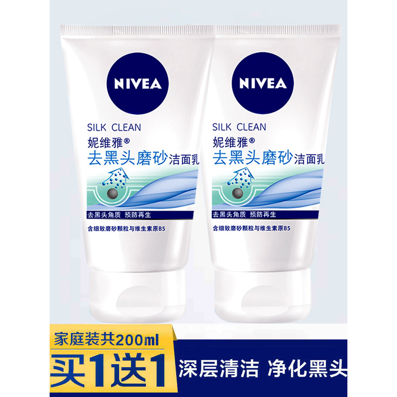 妮维雅去黑头磨砂洁面乳100ml*2支装 补水保湿深层清洁油性皮肤洗面奶