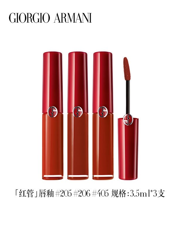 阿玛尼 唇釉三件套（405+205+206）