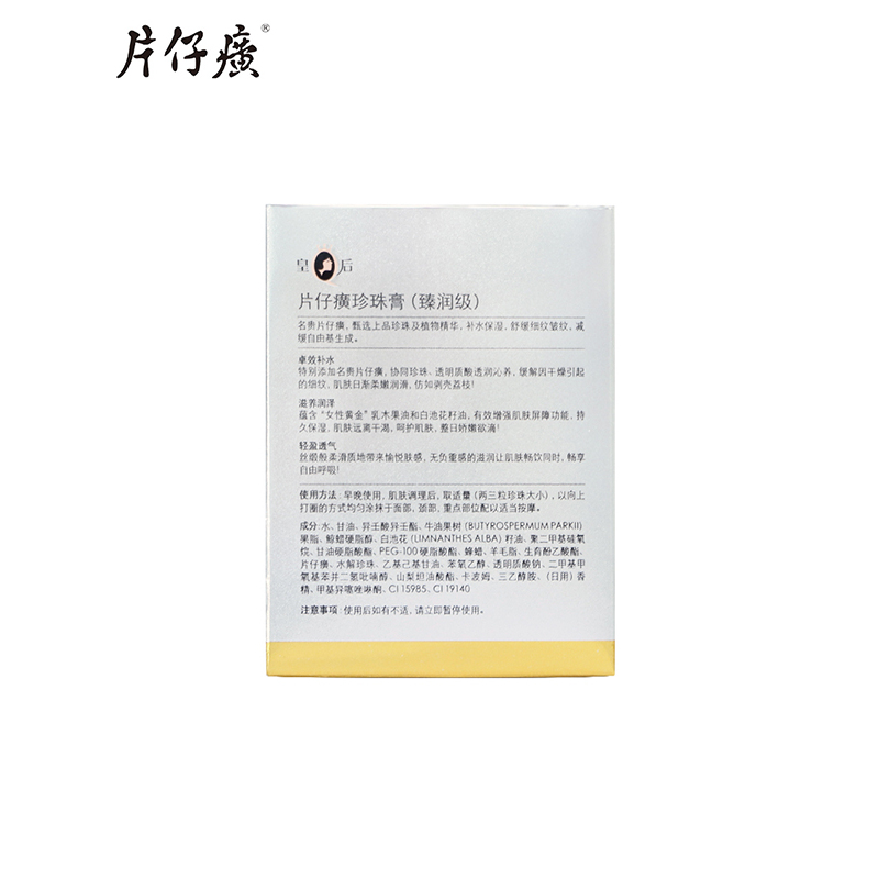 皇后牌片仔癀珍珠膏臻润级40g 抗皱补水保湿面霜老牌国货滋润