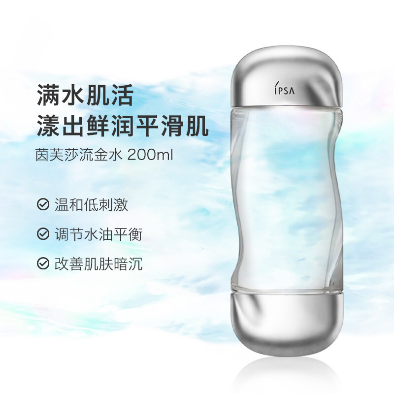 IPSA/茵芙莎流金岁月美肤水流金水补水保湿控油200ml