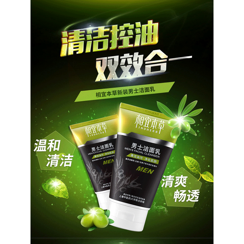 相宜本草 男士洁面乳120g