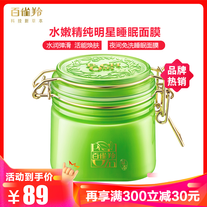 百雀羚水嫩精纯明星睡眠面膜免洗200g保湿补水滋润女士护肤品 免洗补水保湿润肤收缩毛孔控油锁水提拉紧致面膜