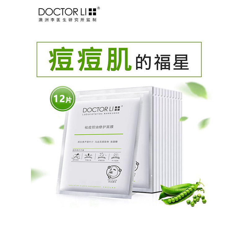 李医生(DOCTOR LI)祛痘面膜12片控油祛青春痘补水保湿学生去淡化痘印收缩毛孔女男