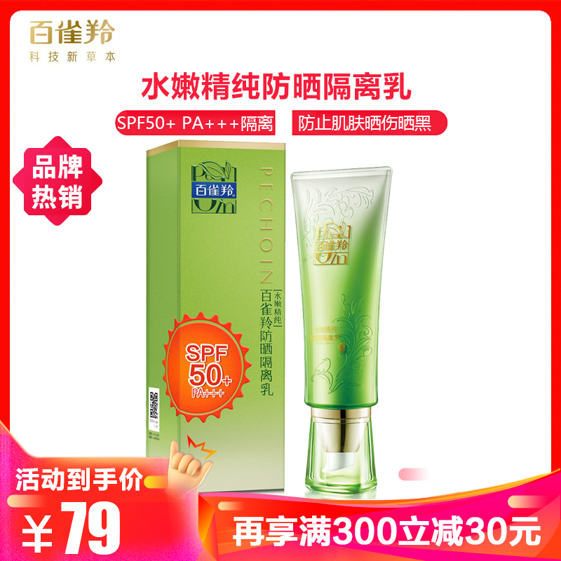 百雀羚防晒霜 水嫩精纯防晒隔离乳SPF50+/PA+++防晒隔离保湿补水各种肤质男女通用妆前打底遮瑕女防水防汗