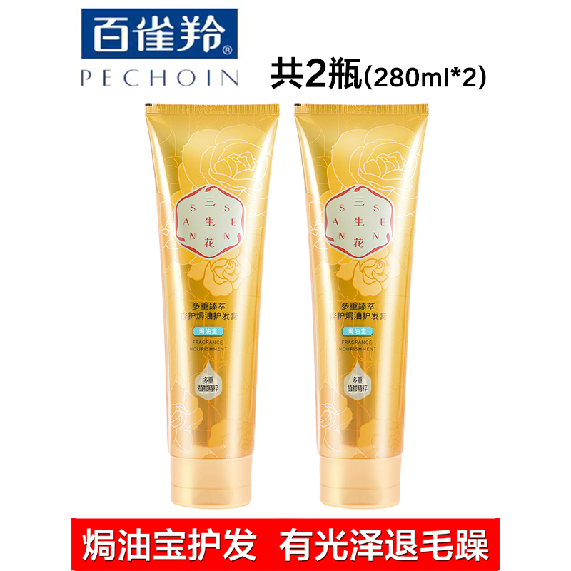 PECHOIN百雀羚三生花焗油宝多重臻萃修护焗油护发膏密集滋养修护顺滑柔亮男女通用各种肤质