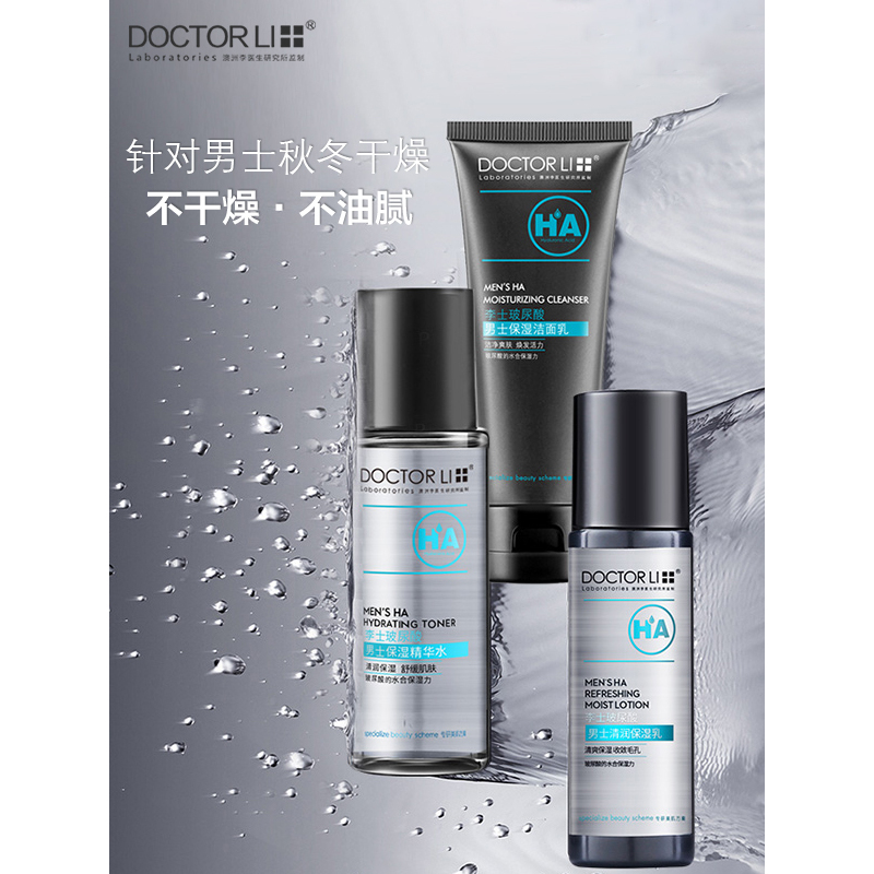 李医生玻尿酸男士清润保湿套装（洁面乳100g+精华水150ml+清润保湿乳100g 洗面奶 爽肤水 男士护肤套装）