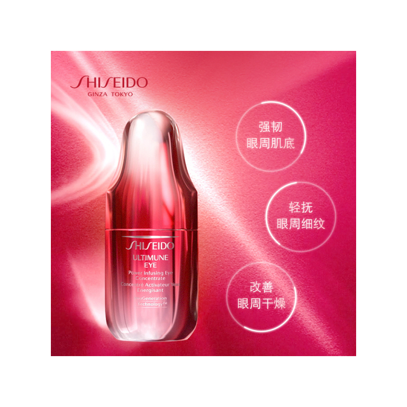 [专柜正品]资生堂(SHISEIDO)红妍肌活眼部精华露 15ML