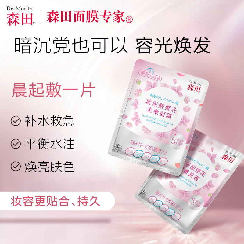 森田(Dr.Morita) 玻尿酸补水保湿樱花面膜妆前急救5片一袋