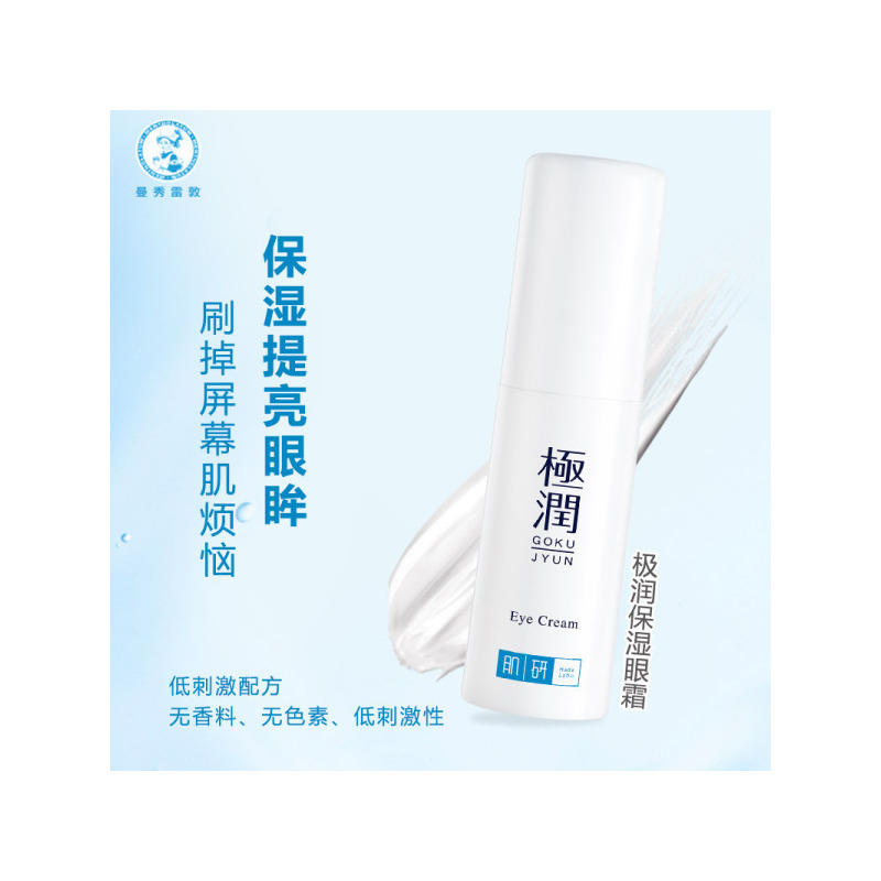 正品特卖 曼秀雷敦肌研极润保湿眼霜紧致眼肌 淡化细纹 提亮肤色2021.6