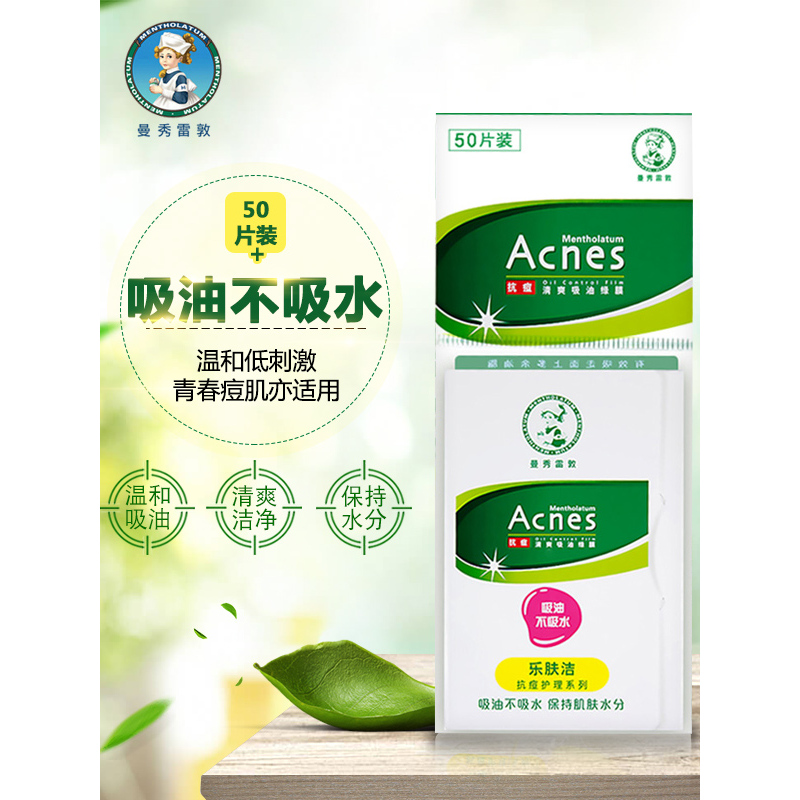 曼秀雷敦(MENTHOLATUM)乐肤洁吸油纸绿膜50片 男女夏季面部清爽控油 吸油不吸水