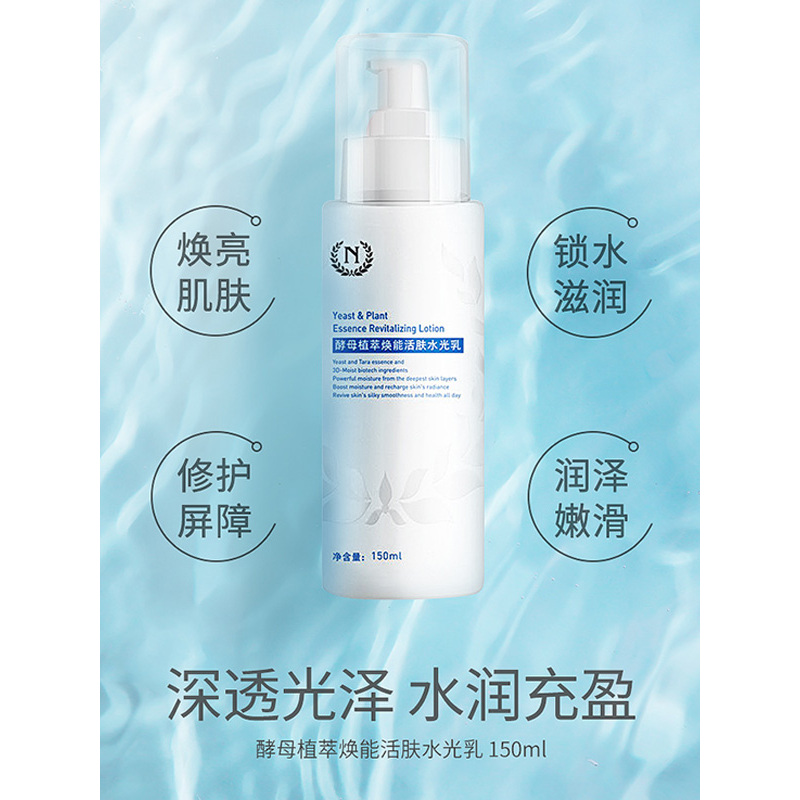自然之名 酵母植萃焕能活肤水光乳150ml