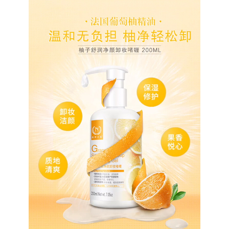自然之名 柚子舒润净颜卸妆啫喱200ml