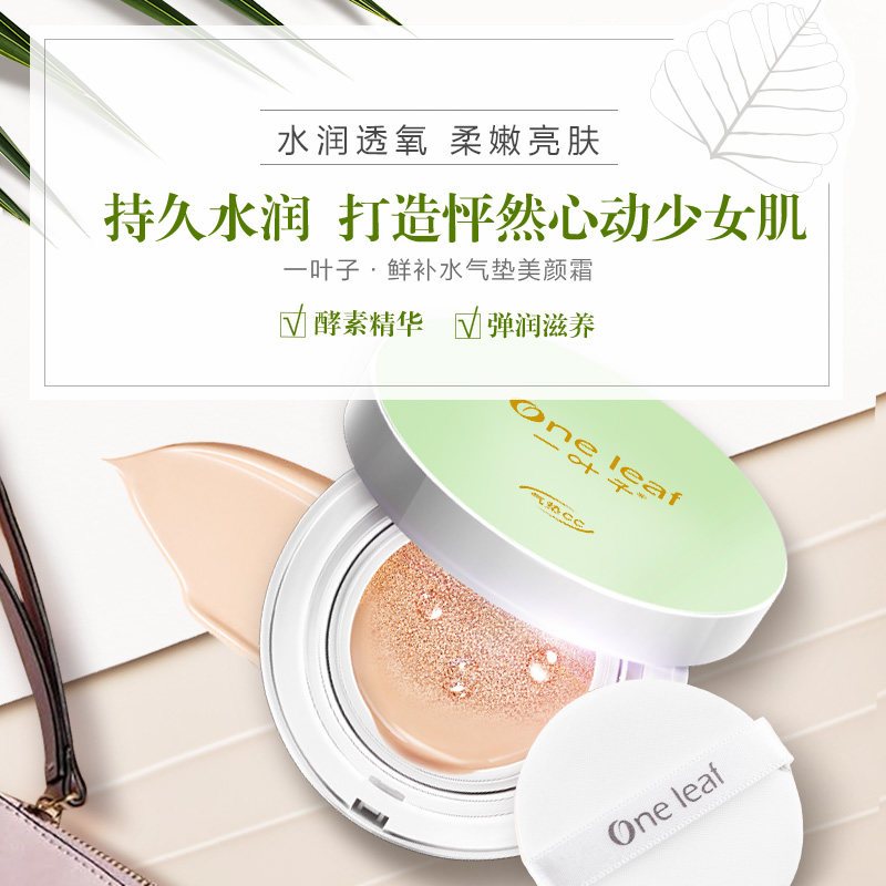 一叶子(one leaf)鲜补水气垫美颜霜（气垫CC) 12g*2 清爽 保湿补水 各种肤质 面霜 日霜
