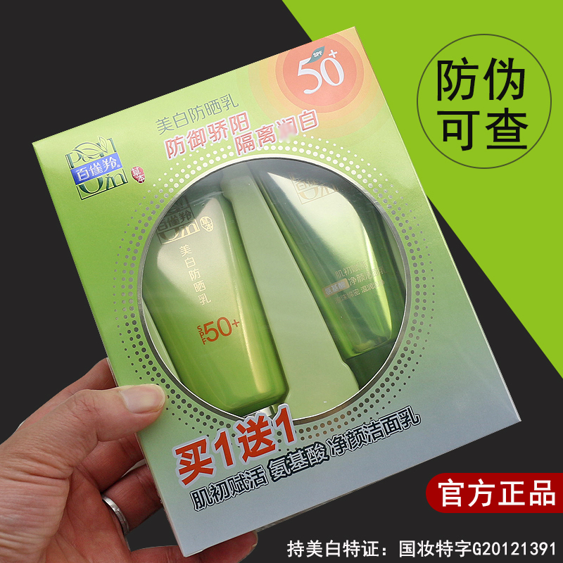百雀羚草本美白防晒乳SPF50+ 保湿防紫外线 清爽不油腻防晒隔离保湿补水各种肤质男女通用
