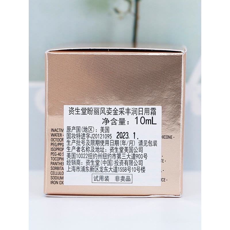 资生堂 盼丽风姿金采丰润日用霜 10mL*3 (非卖品)有效期2023.1图片